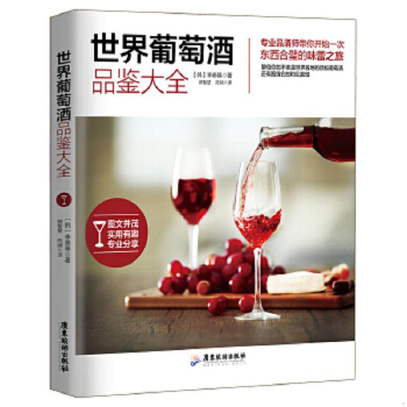 正版速发9787557004743 世界葡萄酒品鉴大全 （韩）李泰基郝智慧、陈娴 广东旅游出版社