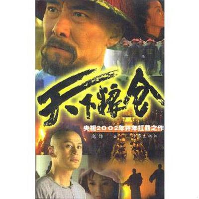 正版速发9787506322492 天下粮仓 蒋义宏 作家出版社