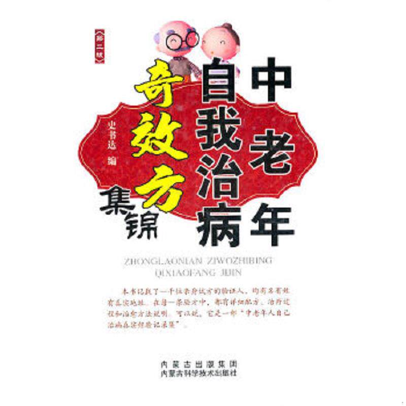 正版速发9787538019964 中老年自我治病奇效方集锦（第2版） 史书达编 内蒙古科学技术出版社