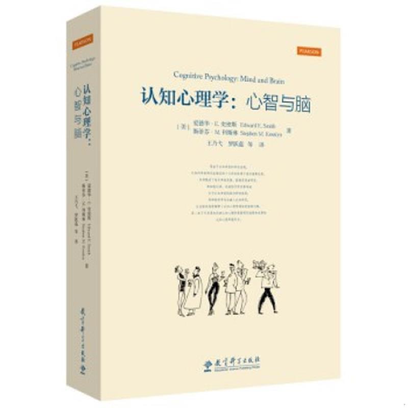 正版速发9787519110345 认知心理学：心智与脑 右下角有轻微折痕 [美]爱德华E.史密斯、斯蒂芬 教育科学出版社