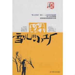 速发9787508724089 中国社会出版 雪儿 李辉著 社 小工厂 正版