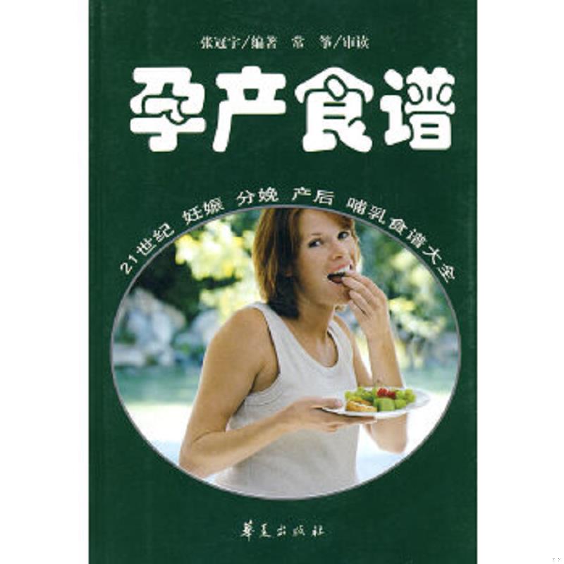 正版速发9787508056074 孕产食谱  张冠宇著 华夏出版社 张冠宇？？编著 华夏出版社