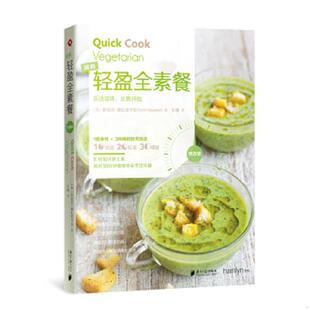 速发9787549113750 广东南方日报出版 快西餐系列 ［英］苏尼尔·维扎亚卡尔 社 轻盈全素餐 正版