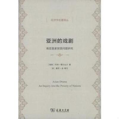 正版速发9787100097956 亚洲的戏剧：南亚国家贫困问题研究 冈纳·缪尔达尔著,（美）金缩写,方福前译 商务印书馆