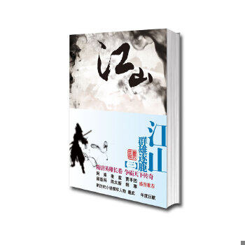 正版速发9787222065550 江山3·群雄逐鹿 墨武 云南人民出版社