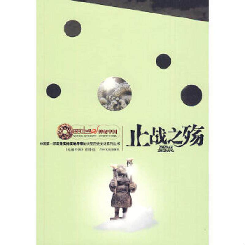 正版速发9787547200391 国家地理止战之殇 《走遍中国》创作组编著 吉林文史出版社
