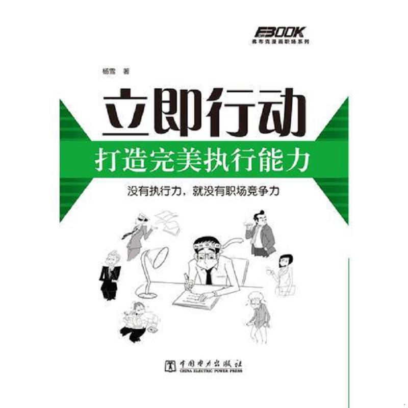 正版速发9787512331044 立即行动 打造完美执行能力 杨雪著 中国电力出版社