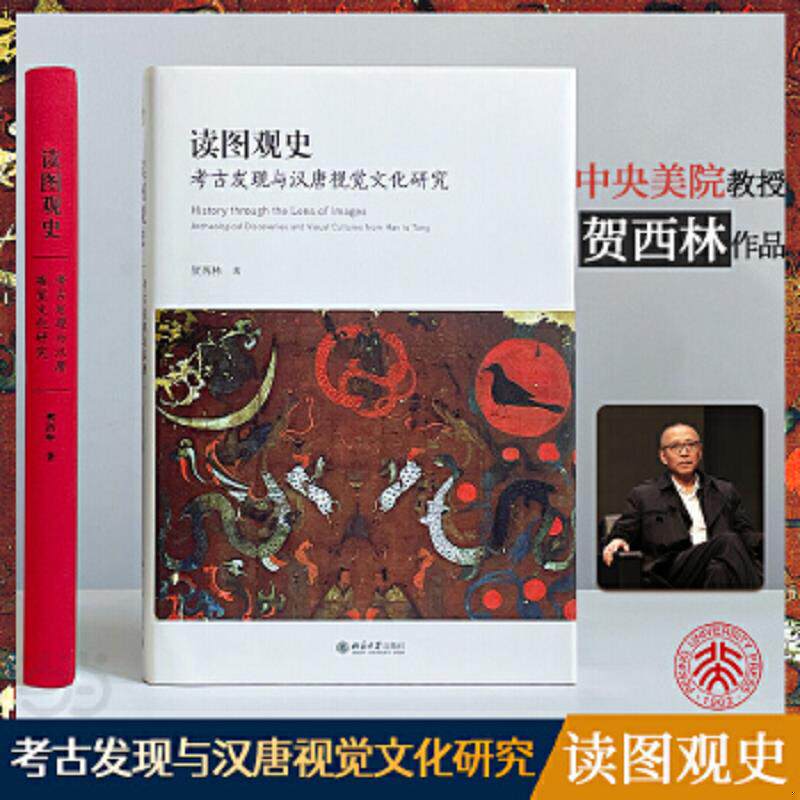 正版速发9787301329221 读图观史:考古发现与汉唐视觉文化研究 贺西林著 北京大学出版社有限公司