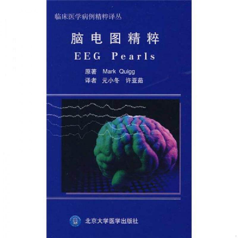 正版速发9787811161465 正版二手-脑电图精粹-9787811161465 （美）吉格（Quigg,M.）著；元小冬,许亚茹译 北京大学医学出版社