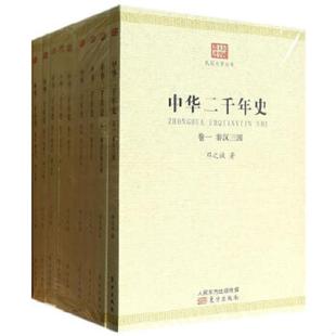 正版速发9787506068536 中华二千年史卷一秦汉三国 邓之诚 东方出版社