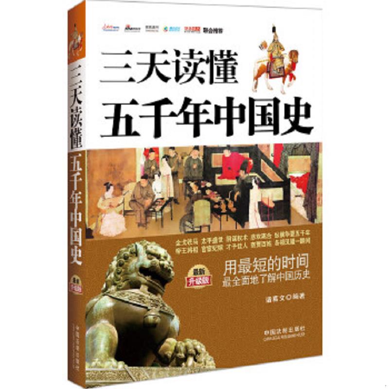 正版速发9787509341674 实拍图 三天读懂五千年中国史 诸葛文　编著 中国法制出版社