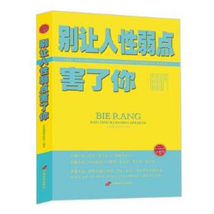 别让人性弱点害了你经典 实拍图 畅销珍藏版 金凯翔教育集团编著 社 正版 中国长安出版 速发9787510707650