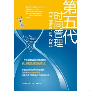 正版速发9787210038474 第五代时间管理 [德]约尔格Ｗ克诺伯劳JrgW.Knoblauch约翰胡格JohannesHüger马库斯莫克勒MarcusMockler著