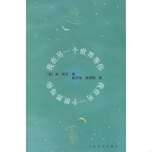 美 泽文著 路旦俊 正版 人民文学出版 我在另一个世界等你 胡泽刚译 社 速发9787020054855