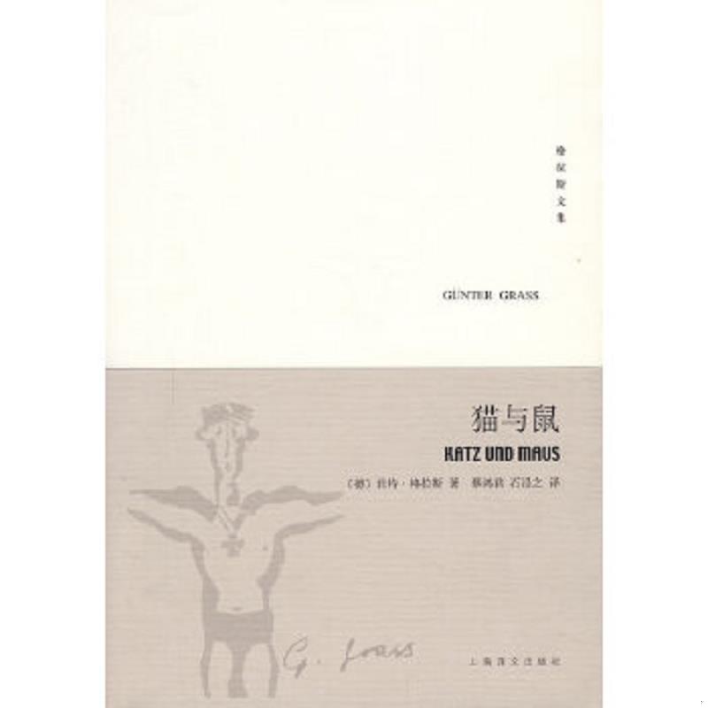 正版速发9787532744992 猫与鼠 二手书实拍图 (德)格拉斯(Grass,G.) 著,蔡鸿君,石沿之 译 上海译文出版社