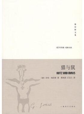 正版速发9787532744992 猫与鼠 二手书实拍图 （德）格拉斯（Grass,G.）　著,蔡鸿君,石沿之　译 上海译文出版社
