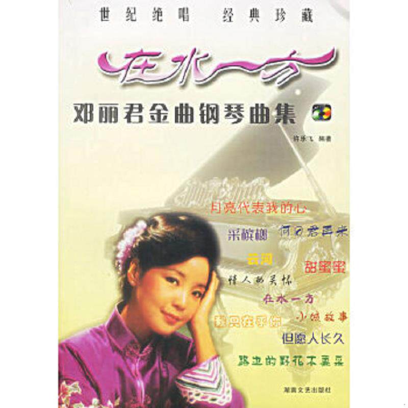 正版速发9787540436193 邓丽君金曲钢琴曲集 许乐飞编著 湖南文艺出版社