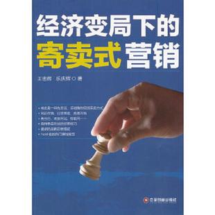 寄卖式 营销 中国财富出版 速发9787504744531 社 乐庆辉 经济变局下 王忠辉 正版 16开