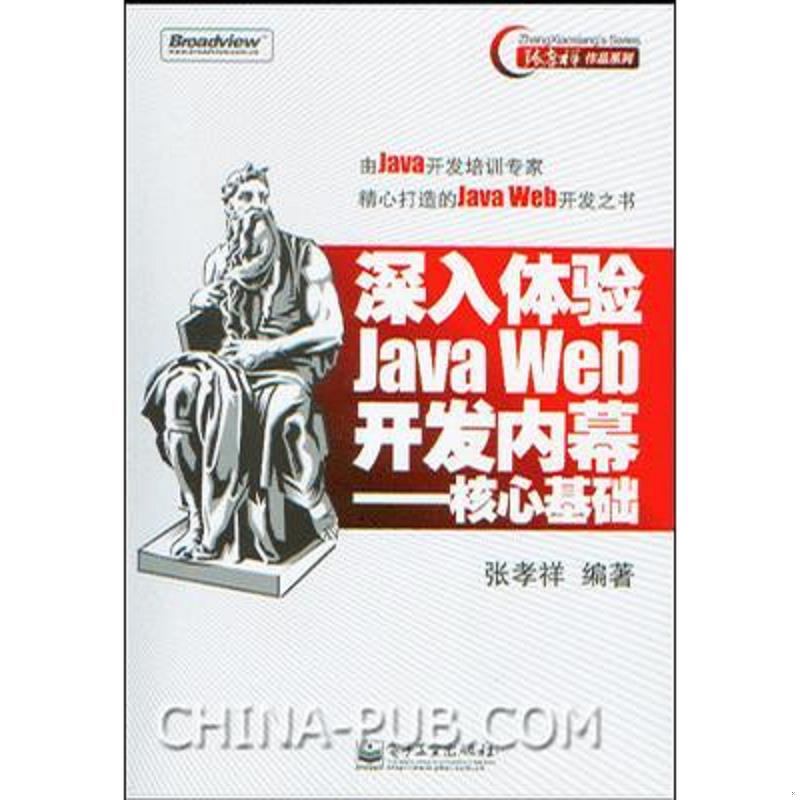 正版速发9787121032097 深入体验Java Web开发内幕：核心基础 张孝祥 电子工业出版社