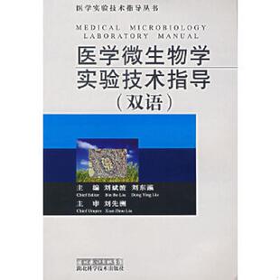 双语 刘斌波 刘东瀛 正版 湖北科学技术出版 D6医学微生物学实验技术指导 主编 社 速发9787535235145