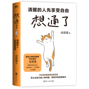 解答年轻人困惑 人生之书 让你停止在自己身上找问题 想通了：清醒 工作困境 徐英瑾 走出自我迷茫 人生难题 人先享受自由