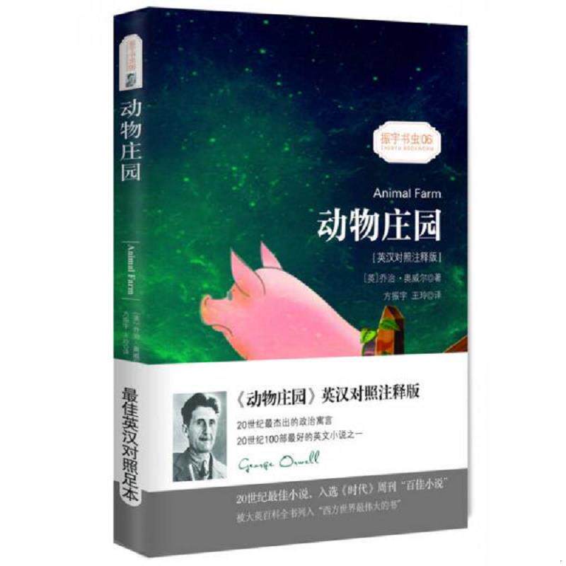 正版速发9787547121290 动物庄园 振宇书虫06英汉对照注释版  星球地图出版社 乔治·奥威尔著,方振宇,王玲译振宇英语教学研究中心