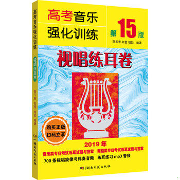 正版速发9787540491710 高考音乐强化训练：视唱练耳卷 陈玉香","刘莹","胡勍 湖南文艺出版社