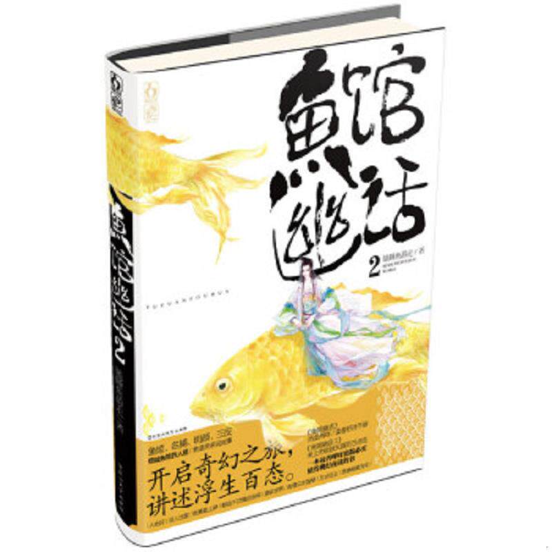 正版速发9787550008168 鱼馆幽话2（保塑封正版） 瞌睡鱼游走 百花洲文艺出版社