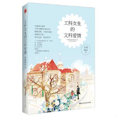 正版速发9787550015425 工科女生的文科爱情 木易雨山著,记忆坊出品,有容书邦发行 百花洲文艺出版社