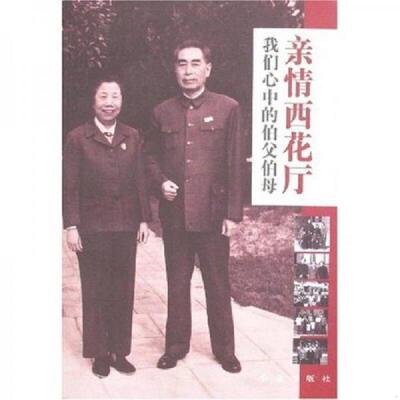 正版速发9787505115804 亲情西花厅：我们心中的伯父伯母 周秉德　等著 红旗出版社