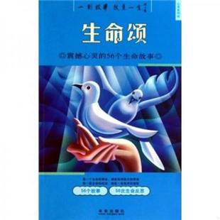 56个生命故事 秉礼 顾平 正版 未来出版 心灵系列·生命颂：震撼心灵 编 社 速发9787541738579