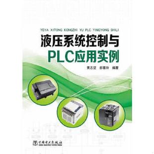 黃志堅等 正版 速發(fā)9787512353466 液壓系統(tǒng)控制與PLC應用實例 社 中國電力出版
