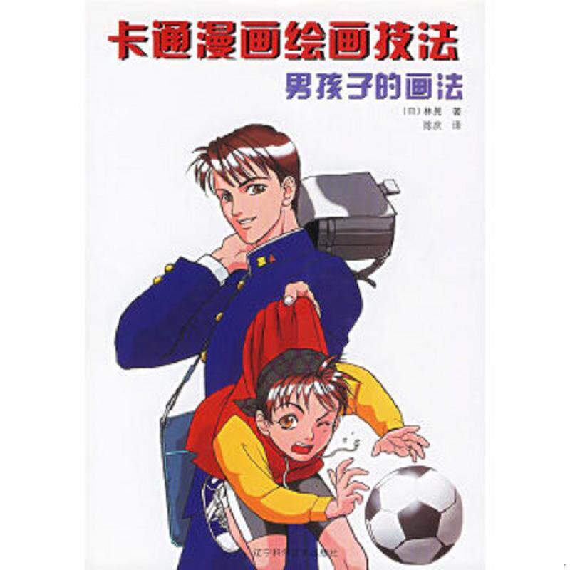 正版速发9787538145410 卡通漫画绘画技法：男孩子的画法 （日）林晃著,陈庆译 辽宁科学技术出版社