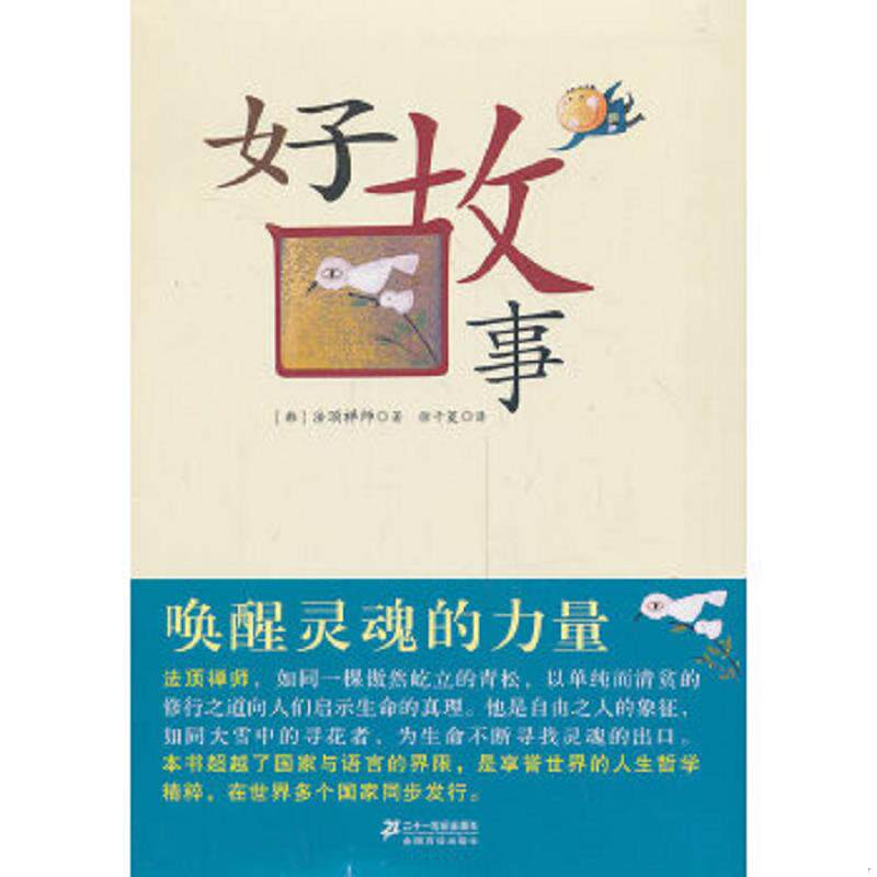 正版速发9787539138909 好故事 [韩]法顶禅师著；徐千菱译 二十一世纪出版社