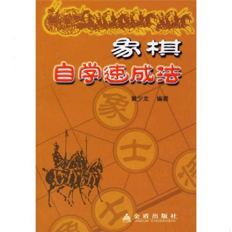 正版速发9787508239736 象棋自学速成法 黄少龙编著 金盾出版社