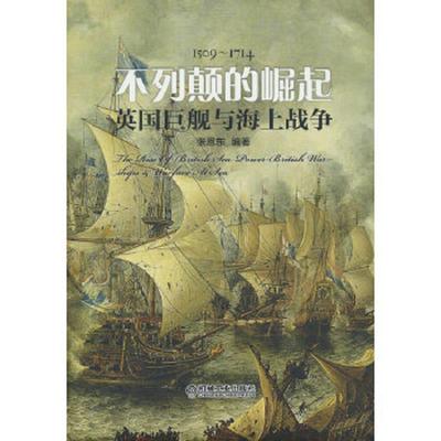 正版速发9787111562382 不列颠的崛起 英国巨舰与海上战争 张恩东 机械工业出版社