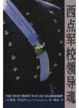 正版速发9787536026629 西点军校领导魂H39180 赖瑞·杜尼嵩陈山 花城出版社