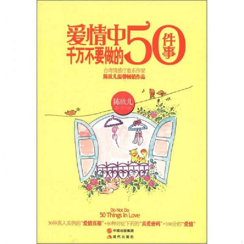 正版速发9787514305609 爱情中千万不要做的50件事 陈欣儿 现代出版社