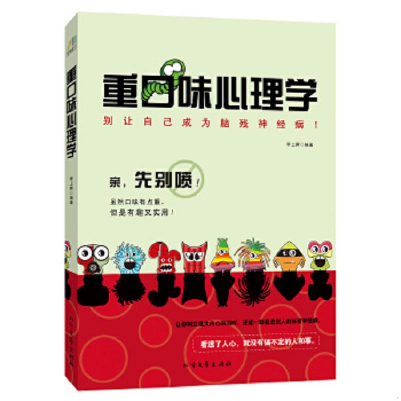 正版速发9787531731474 重口味心理学:别让自己成为脑残神经病! 李上卿 北方文艺出版社