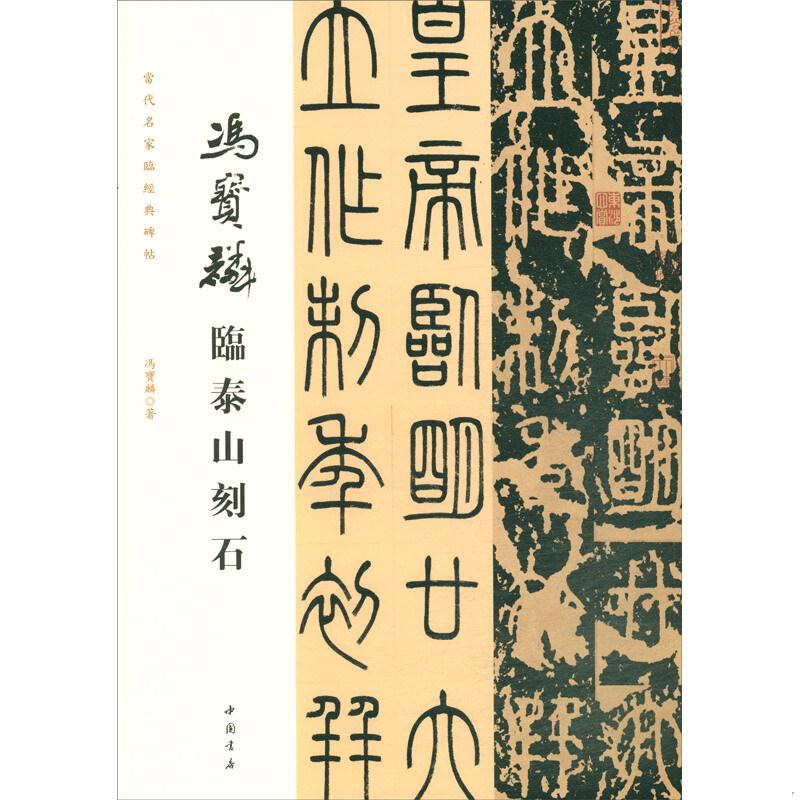 正版速发9787514922264 当代名家临经典碑帖冯宝麟临泰山刻石 冯宝麟 中国书店出版社