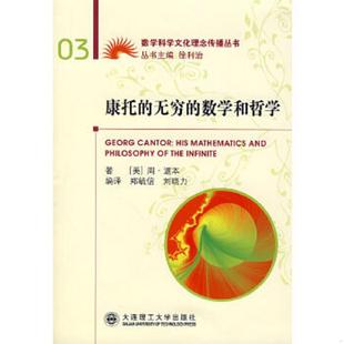 道本著 社 康托 大连理工大学出版 刘晓力编译 郑毓信 美 数学和哲学 无穷 速发9787561140482 正版