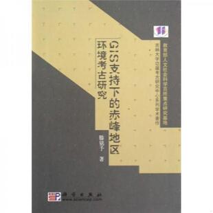 速发9787030255600 科学出版 吉林大学边疆考古研究中心系列学术著作：G1S支持下 滕铭予著 社 赤峰地区环境考古研究 正版
