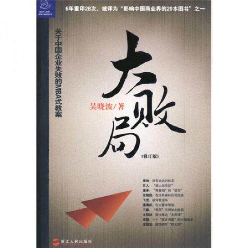 正版速发9787213021510 大败局.H41129 吴晓波著 浙江人民出版社