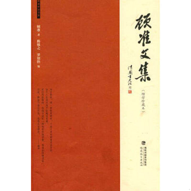 正版速发9787533453695 【正版95新内页干净】顾准文集:(增订珍藏本) 顾准 著;陈敏之、罗银胜 编 福建教育出版社 97875334536