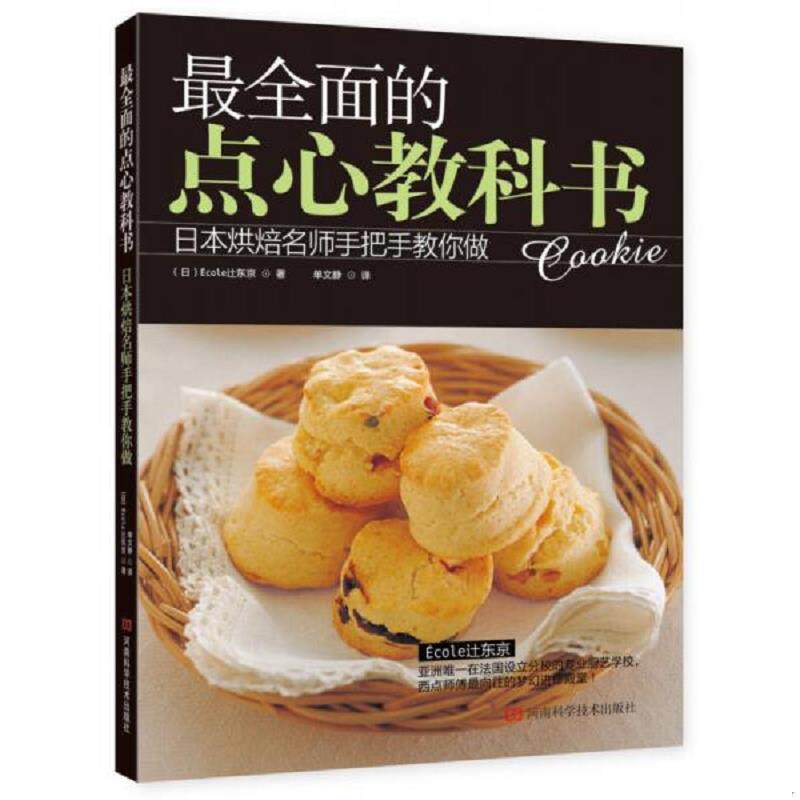 正版速发9787534961137 最全面的点心教科书 (日)Ecoley东京 河南科学技术出版社