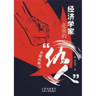仇人：山寨金融学 经济学家是我 周洛华 山西出版 社 正版 集团·山西人民出版 速发9787203065883
