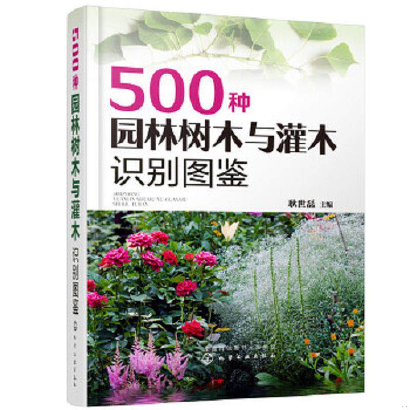 正版速发9787122371812 500种园林树木与灌木识别图鉴  耿世磊  主编 化学工业出版社 耿世磊主编 化学工业出版社