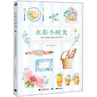 MarieAbe 速发9787515326160 文艺范儿水彩手绘 中国青年出版 社 徐建雄 正版 著 日 水彩小时光：从0开始 译