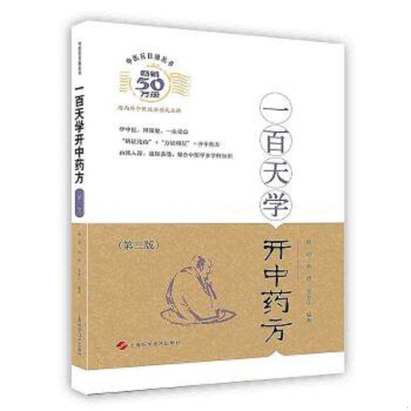 正版速发9787547827659 一百天学开中药方 杨进,黄煌,朱丽江著 上海科学技术出版社