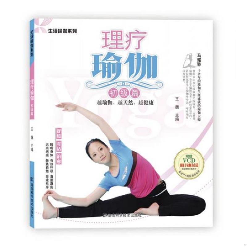 正版速发9787535764935 理疗瑜伽(初级篇) 带光盘 王巍 主编 湖南科技出版社